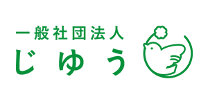 一般社団法人じゆう