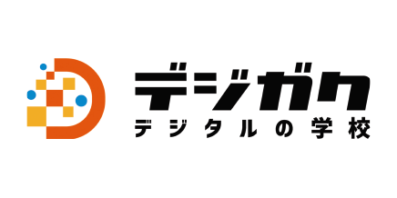 デジガク