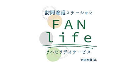 訪問看護ステーションFAN life