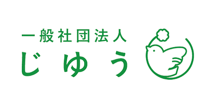 一般社団法人じゆう