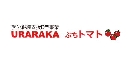 就労継続支援B型事業URARAKAぷちトマト
