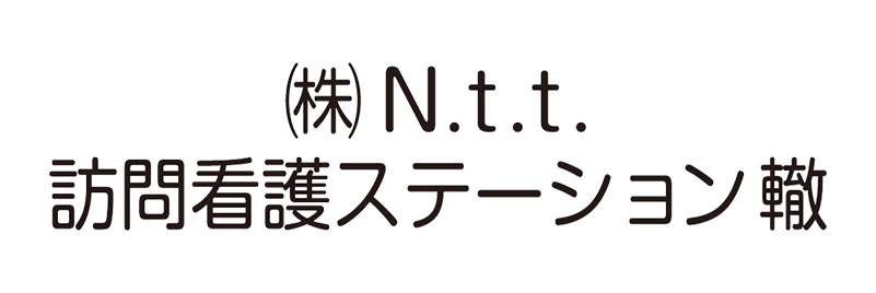 株式会社N.t.t. 訪問看護ステーション轍