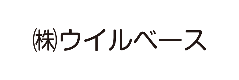 （株）ウイルベース