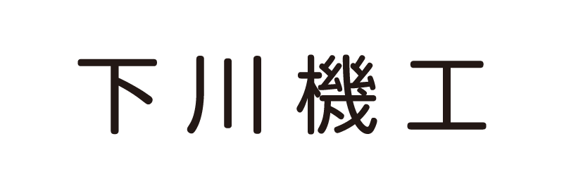 下川機工