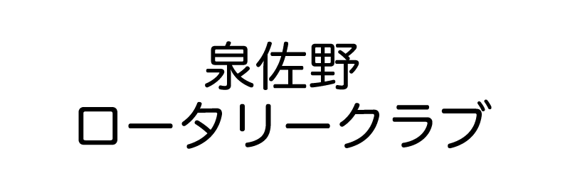 泉佐野ロータリークラブ