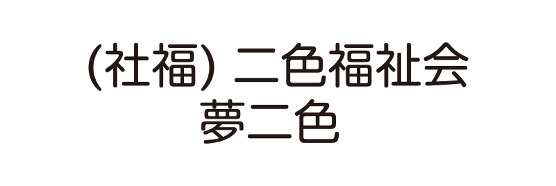 （社福）二色福祉会 夢二色