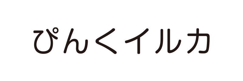 ぴんくイルカ